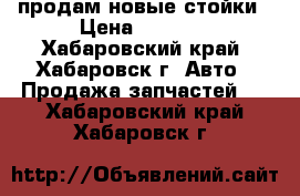 продам новые стойки › Цена ­ 4 000 - Хабаровский край, Хабаровск г. Авто » Продажа запчастей   . Хабаровский край,Хабаровск г.